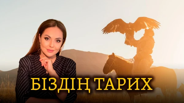 Біздің тарих