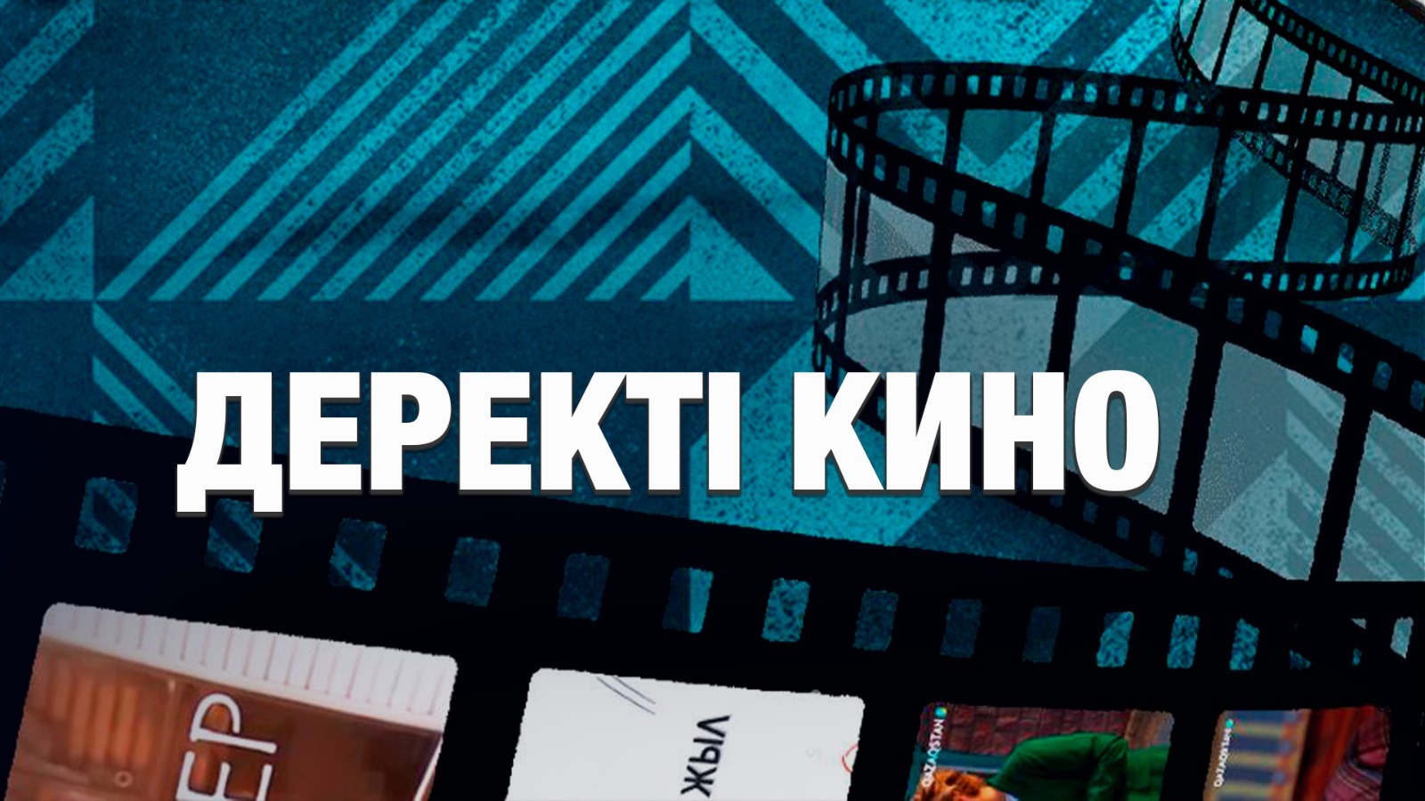 Деректі кино