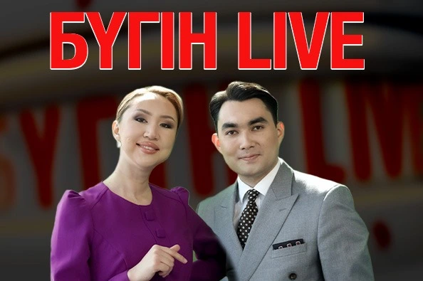 Бүгін.Live