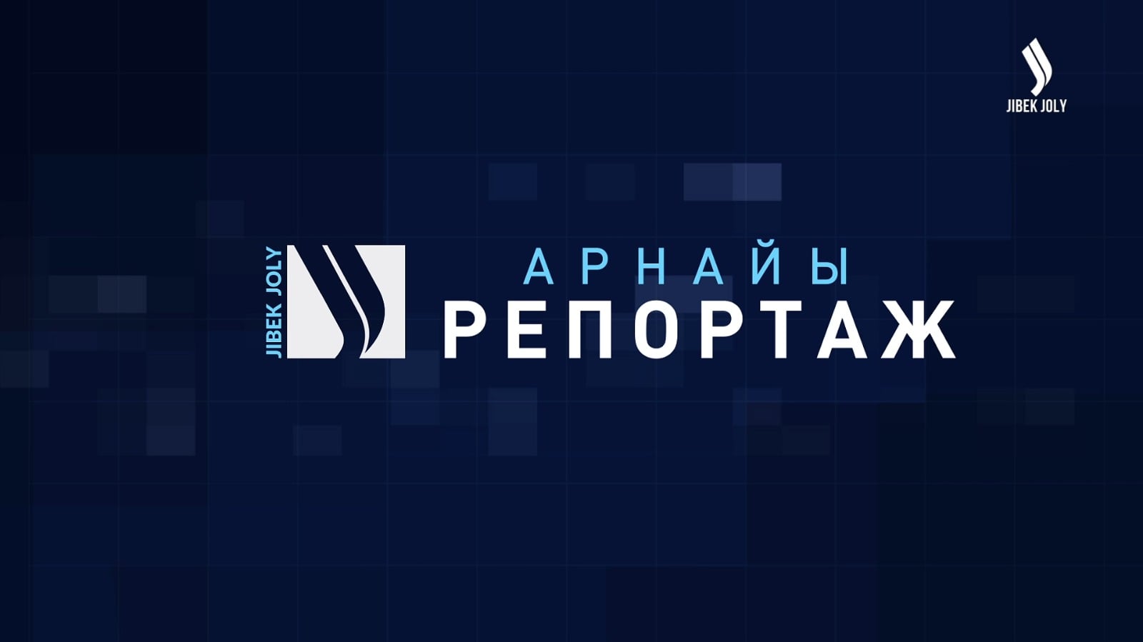 Арнайы репортаж