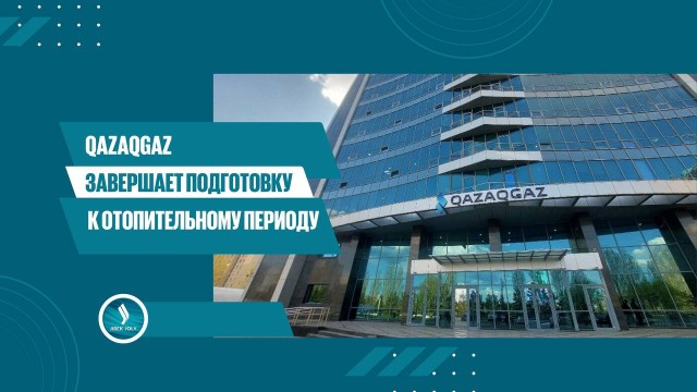 QazaqGaz завершает подготовку к отопительному периоду