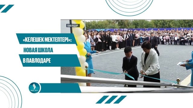 «Келешек мектептері»: новая школа в Павлодаре