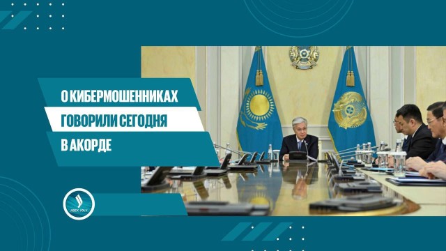 Глава государства провел заседание Совета Безопасности