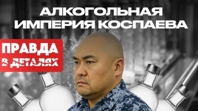 Алкогольная империя Коспаева