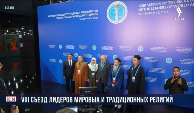 VIII Съезд лидеров мировых и традиционных религий
