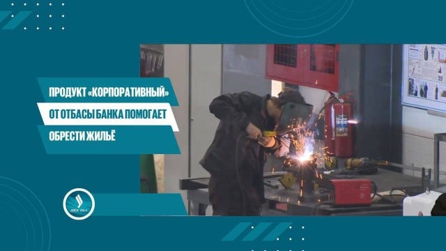 Продукт «Корпоративный» от Отбасы банка помогает обрести жильё