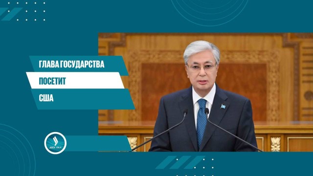 К. Токаев примет участие в 80-ой сессии Генеральной Ассамблеи ООН