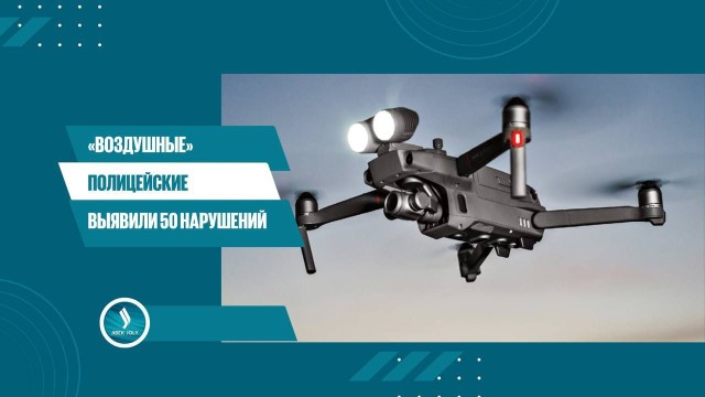 «Воздушные» полицейские выявили 50 нарушений