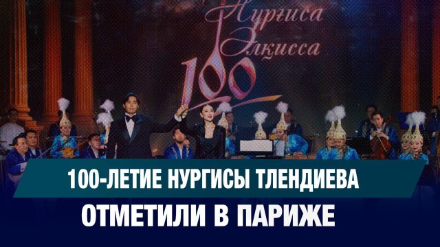 Париж отметил столетие Нургисы Тлендиева