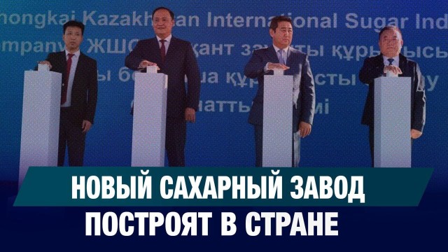 Китайские инвесторы построят сахарный завод на юге страны
