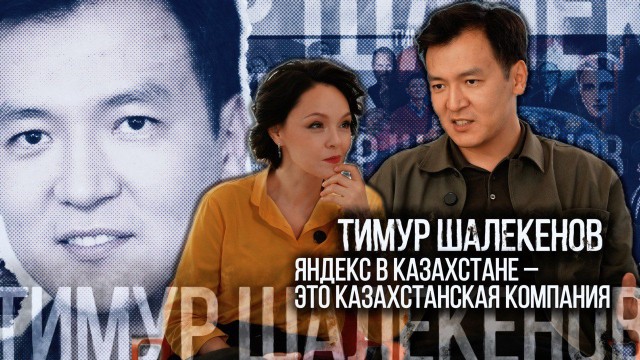 Тимур Шалекенов: Яндекс в Казахстане - это казахстанская компания
