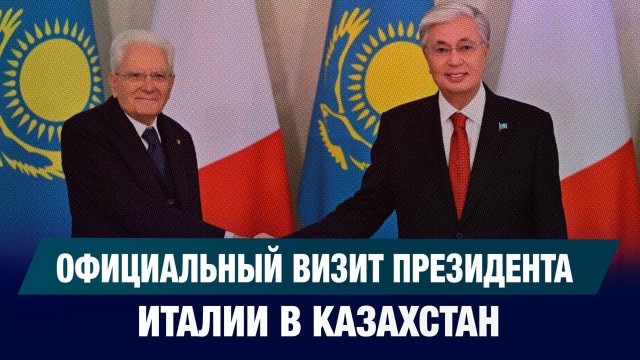 Официальный визит Президента Италии в Казахстан