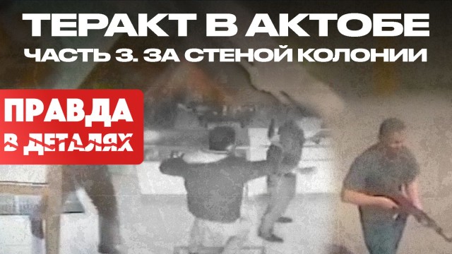 Теракт в Актобе: часть 3. За стеной колонии