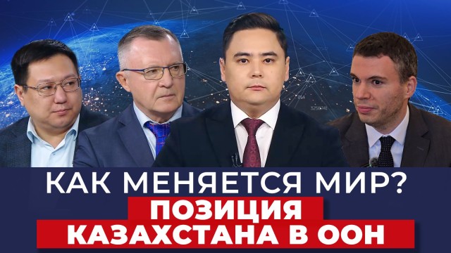 Как меняется мир? Позиция Казахстана в ООН