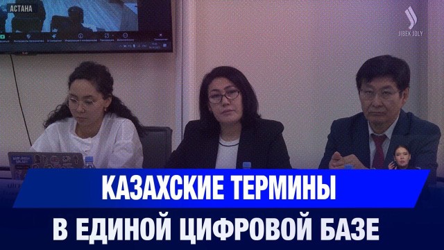 Единую цифровую базу казахских терминов могут внедрить в РК