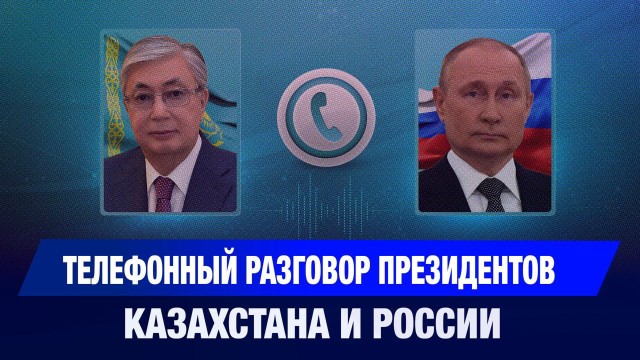 Телефонный разговор Президентов Казахстана и России