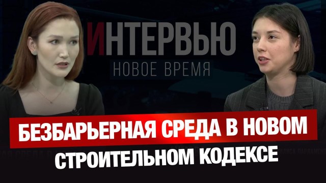 Безбарьерная среда в новом Строительном кодексе