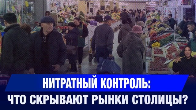 Нитратный контроль: что скрывают рынки столицы?
