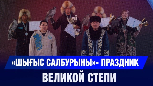 «Шығыс Салбурыны» собрал участников из семи стран