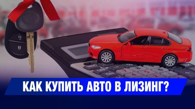 Как купить авто в лизинг?