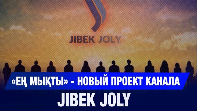 «Ең мықты» - новый проект канала Jibek Joly