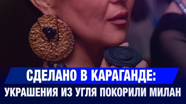 Казахстанский уголь повезли на Неделю высокой моды в Милане