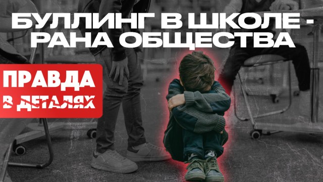 Буллинг в школе — рана общества