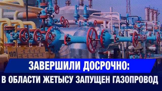 В Жетысу завершили строительство газопровода «Талдыкорган – Ушарал»
