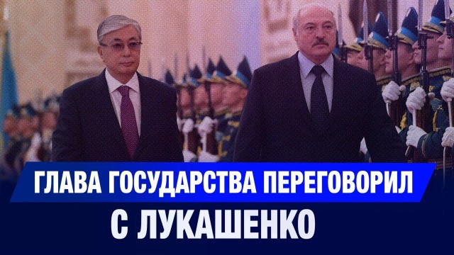 Глава государства переговорил с Лукашенко