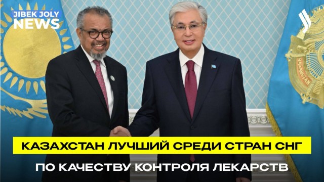 Казахстан признан лидером в СНГ по качеству контроля лекарств
