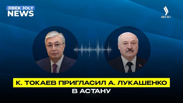 Глава государства провел телефонный разговор с Президентом Беларуси