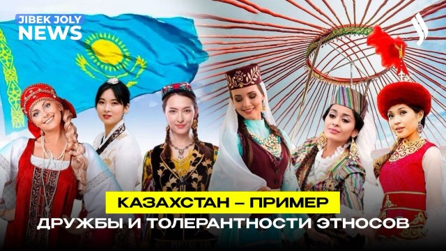 Казахстан – пример дружбы и толерантности этносов
