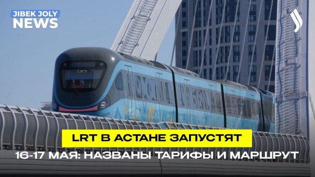 Без машинистов и пробок: как будет работать столичный LRT