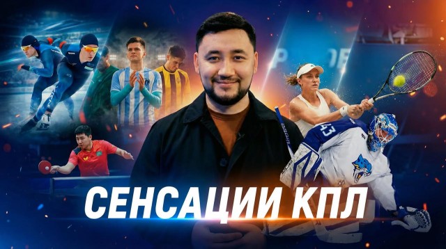 Казахстанский спорт: яркие победы и главные события недели