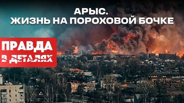 Арыс: история взрывов, эвакуации и восстановления