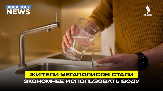 Казахстанцы начали экономнее использовать воду