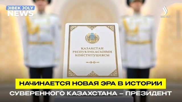 Начинается новая эра в истории суверенного Казахстана – Президент