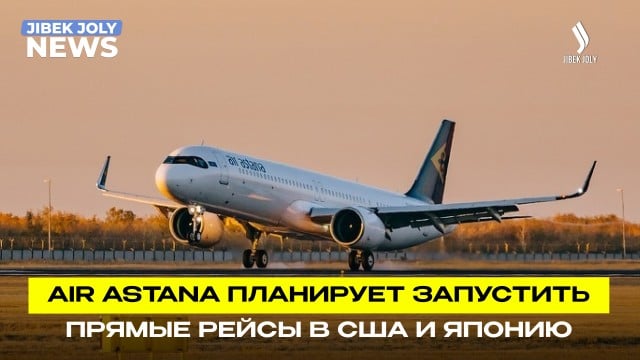 Казахстан прорабатывает запуск прямого авиасообщения с США и Японией