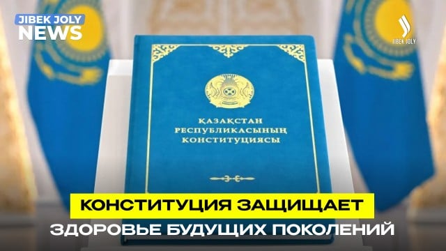 Как главный закон страны защищает здоровье будущих поколений