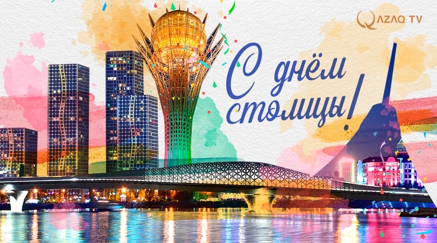 С Днем столицы!