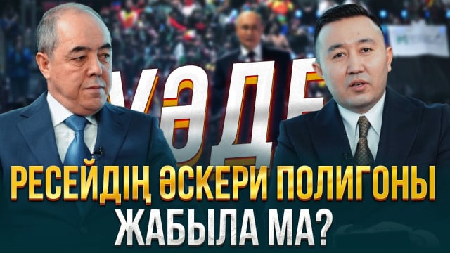 Ресейдің әскери полигоны жабыла ма ?