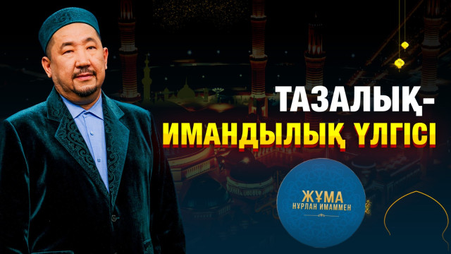 Тазалық - имандылық үлгісі