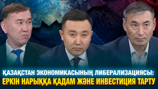 Қазақстан экономикасының либерализациясы: еркін нарыққа қадам және инвестиция тарту