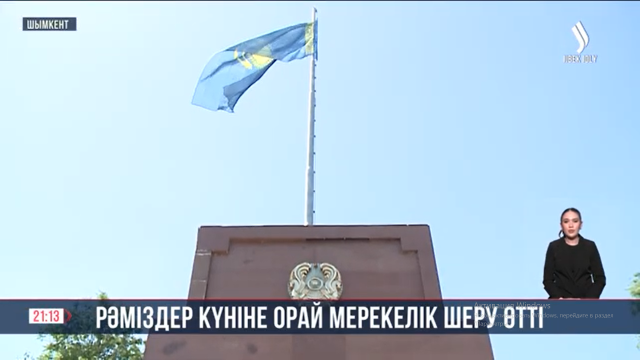 Ордабасы алаңында ту көтеру рәсімі өтті