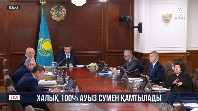 Халық 100% ауыз сумен қамтылады