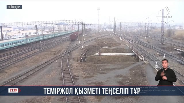 Теміржол қызметі теңселіп тұр