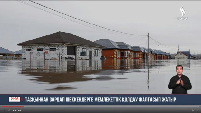 Тасқыннан зардап шеккендерге мемлекеттік қолдау жалғасып жатыр