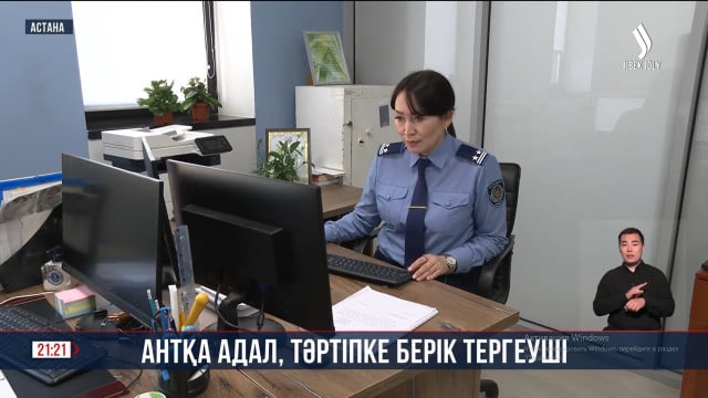 Антқа адал, тәртіпке берік тергеуші