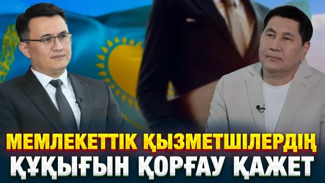 Мемлекеттік қызметшілердің құқығын қорғау қажет