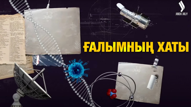 Ғалымның хаты